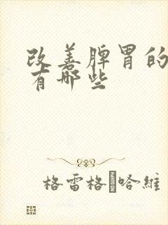 改善脾胃的食物有哪些