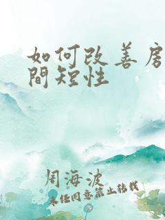 如何改善房事时间短性