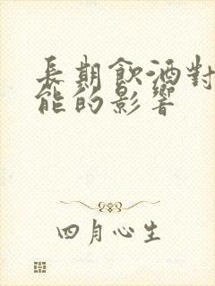 长期饮酒对性功能的影响