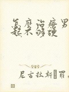 怎么治疗男性勃起不够硬