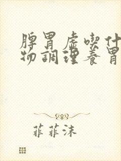 脾胃虚吃什么食物调理养胃