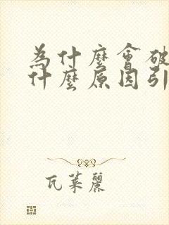 为什么会破财是什么原因引起的