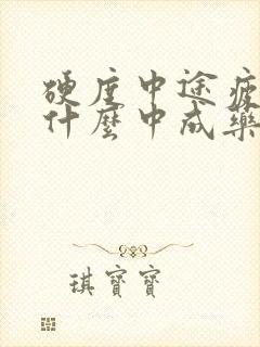 硬度中途疲软吃什么中成药