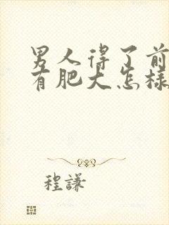 男人得了前列腺有肥大怎样治疗好