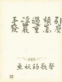 手淫过频引起脱发严重怎么办