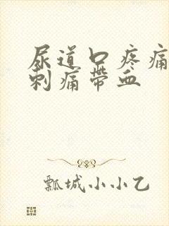 尿道口疼痛小便刺痛带血