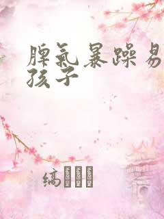 脾气暴躁易怒的孩子