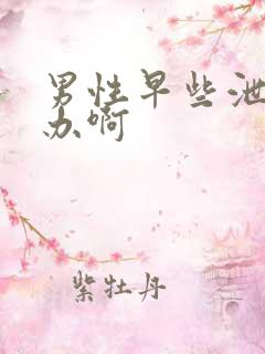 男性早些泄怎么办啊