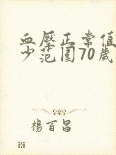 血压正常值是多少范围70岁老人