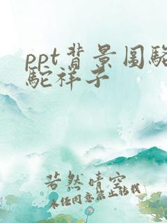 ppt背景图骆驼祥子