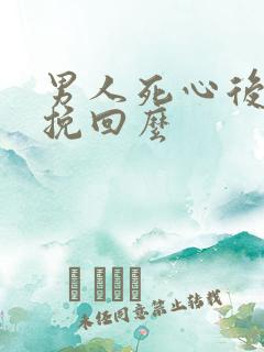 男人死心后还能挽回么