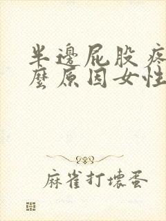 半边屁股疼是什么原因女性