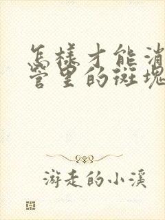 怎样才能消除血管里的斑块