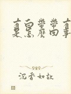 有白带带有点黄是怎么回事