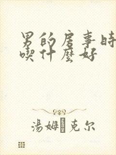 男的房事时间短吃什么好