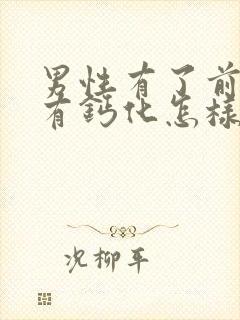 男性有了前列腺有钙化怎样治疗管用