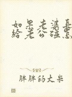 如果老婆长期不给老公碰怎么办