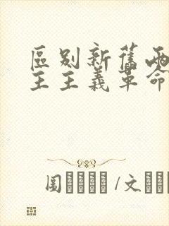 区别新旧两种民主主义革命的根本标志是