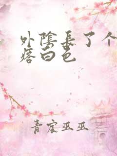 外阴长了个硬疙瘩白色