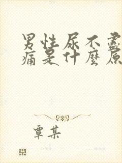 男性尿不尽有点痛是什么原因