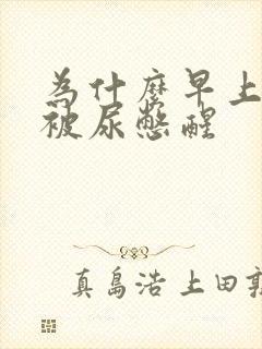 为什么早上总是被尿憋醒