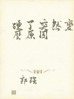 硬了突然变软什么原因