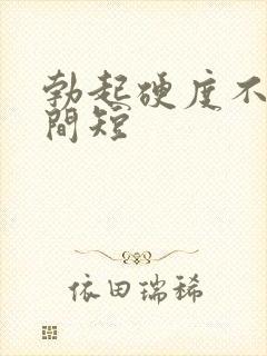 勃起硬度不高时间短