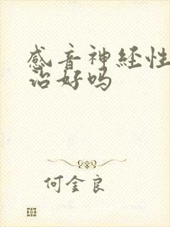 感音神经性聋能治好吗