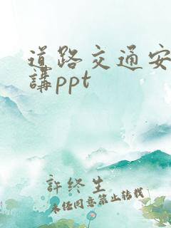 道路交通安全宣讲ppt