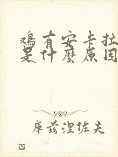 鸡有安卡拉病毒是什么原因引起的