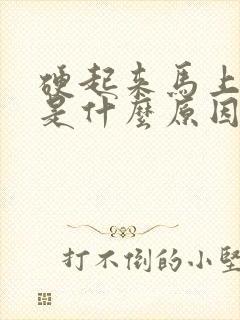 硬起来马上变软是什么原因