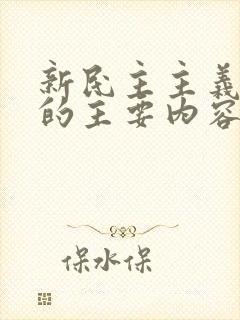 新民主主义革命的主要内容