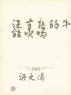 没有熟的牛油果能吃吗