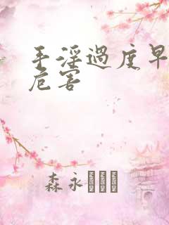 手淫过度早射的危害