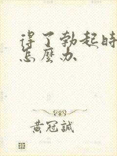 得了勃起时间短怎么办