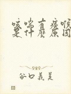 咳喘有痰喉咙痒是什么原因