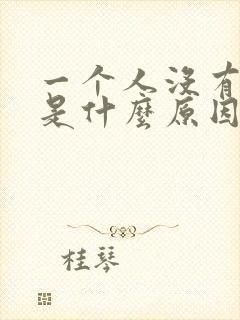 一个人没有财运是什么原因