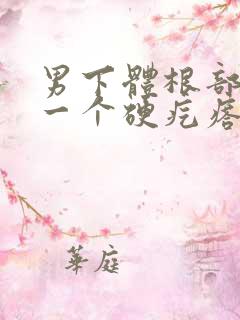 男下体根部长了一个硬疙瘩