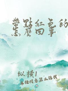 带点红色的尿是怎么回事