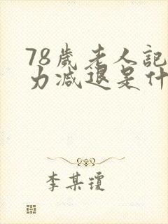 78岁老人记忆力减退是什么原因