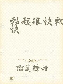 勃起很快软的也快