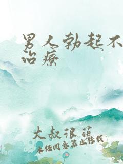 男人勃起不够硬治疗