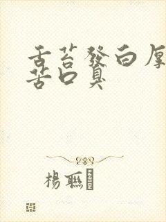 舌苔发白厚腻口苦口臭