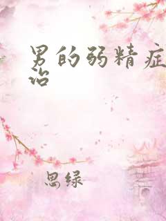 男的弱精症怎么治