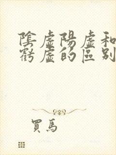 阴虚阳虚和肾精亏虚的区别