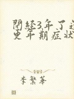 闭经3年了还有更年期症状