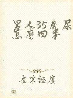 男人35岁尿频怎么回事