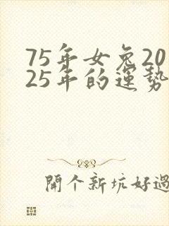 75年女兔2025年的运势及运程