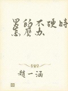 男的不硬时间短怎么办