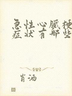 急性心脏梗塞的症状有哪些